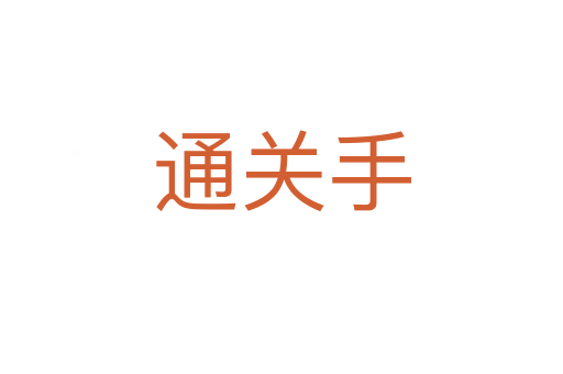 通關(guān)手