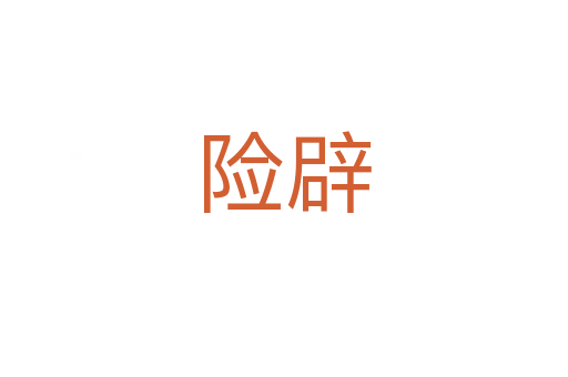 險(xiǎn)辟