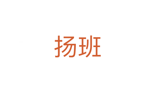 揚(yáng)班