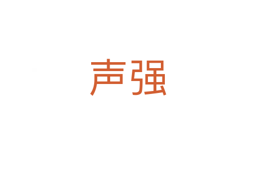 聲強(qiáng)