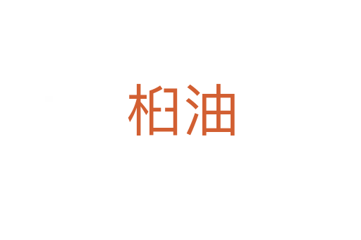 桕油