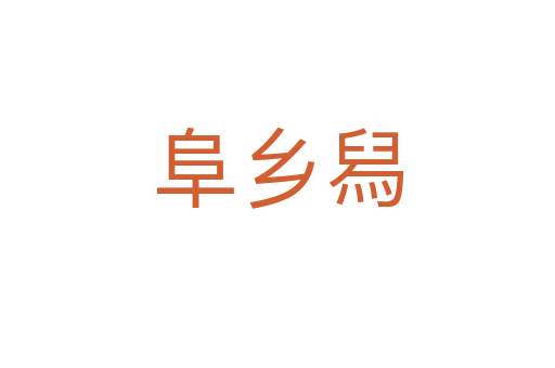 阜鄉(xiāng)舄