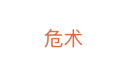 危術(shù)