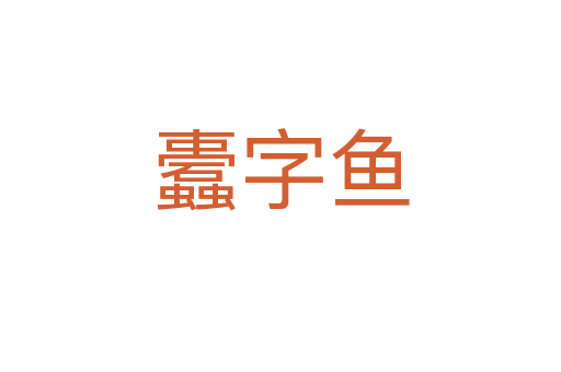 蠹字魚