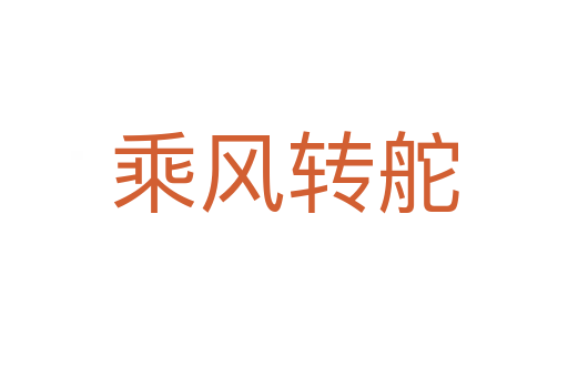 乘風(fēng)轉(zhuǎn)舵