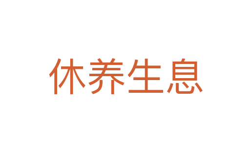 休養(yǎng)生息