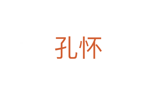 孔懷