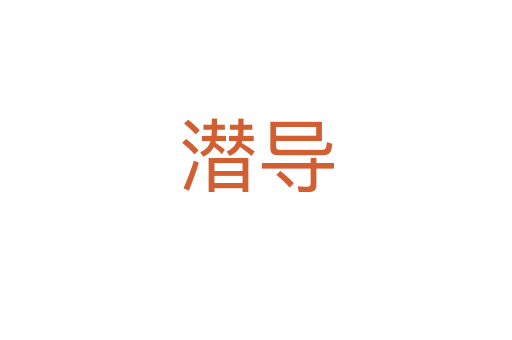 潛導(dǎo)