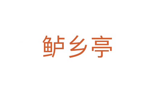 鱸鄉(xiāng)亭