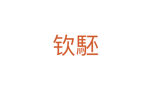 欽駓