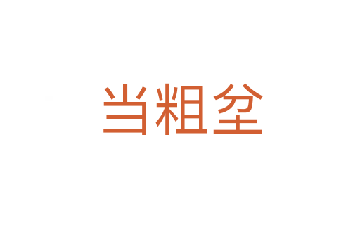 當(dāng)粗坌