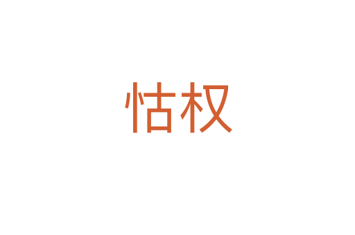 怙權(quán)