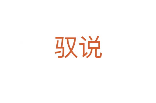 馭說(shuō)