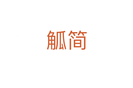 觚簡(jiǎn)