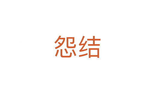 怨結(jié)