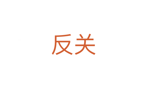 反關(guān)