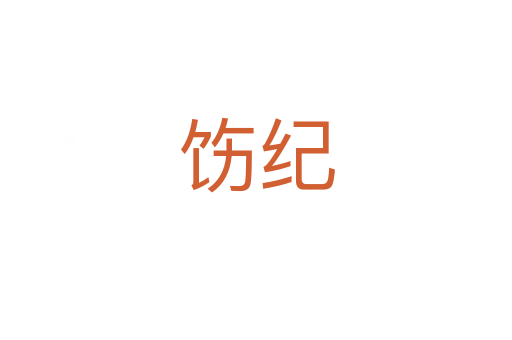 飭紀(jì)