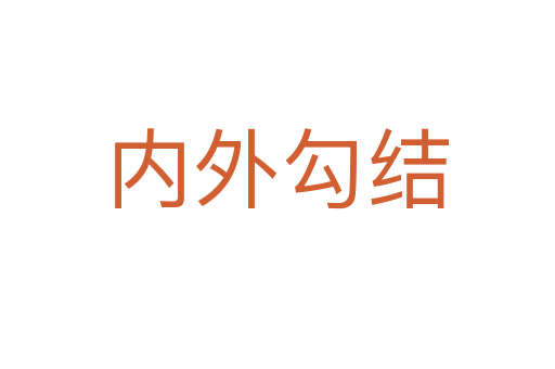 內(nèi)外勾結(jié)