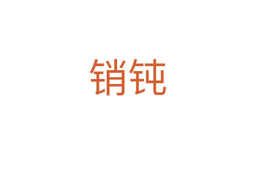 銷(xiāo)鈍