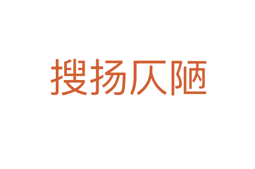 搜揚(yáng)仄陋