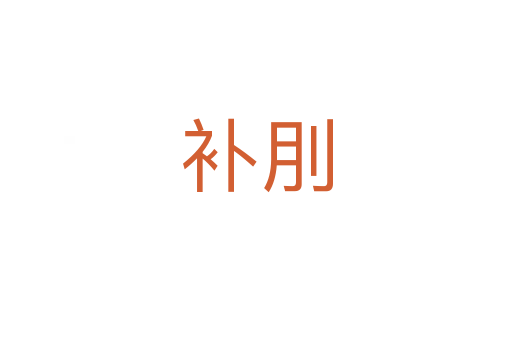 補(bǔ)刖