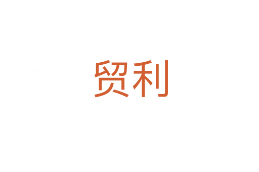 貿(mào)利