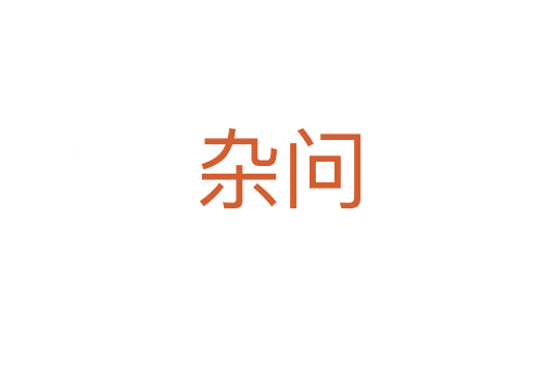 雜問(wèn)