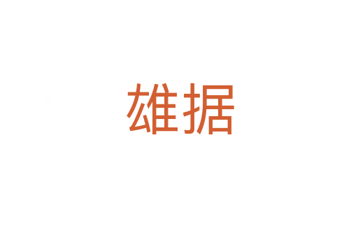 雄據(jù)