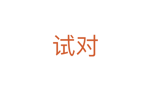 試對