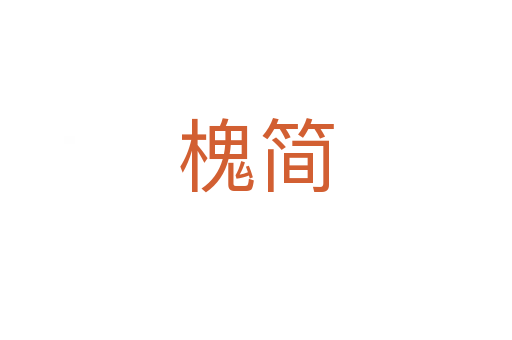 槐簡(jiǎn)