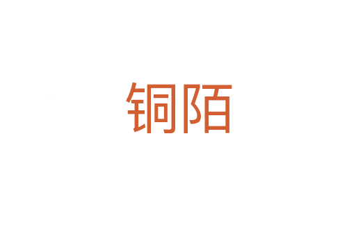 銅陌