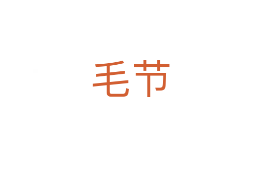 毛節(jié)