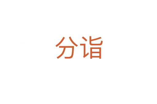 分詣