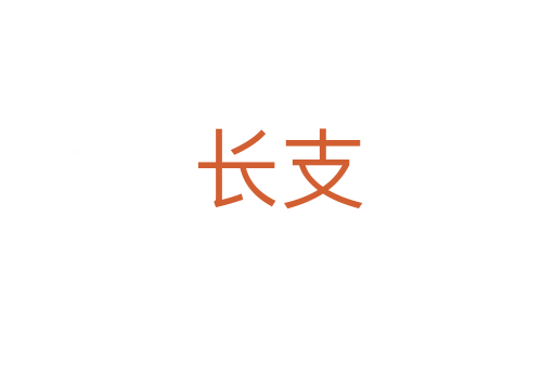 長(zhǎng)支