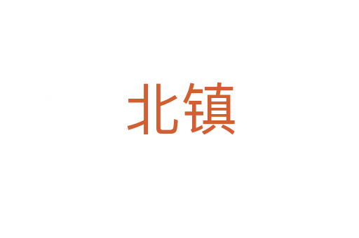 北鎮(zhèn)