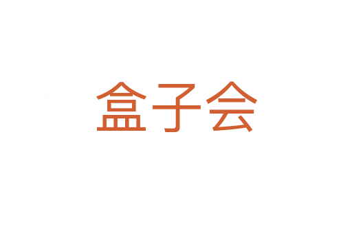 盒子會(huì)