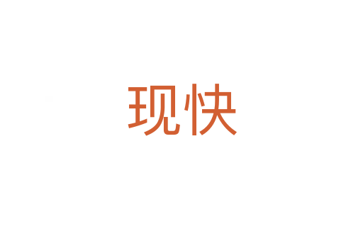 現(xiàn)快