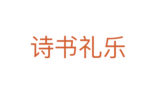 詩(shī)書(shū)禮樂(lè)