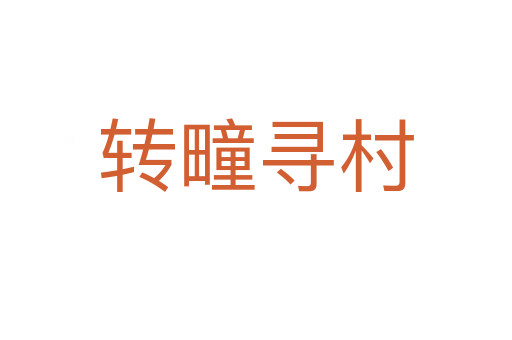 轉(zhuǎn)疃尋村