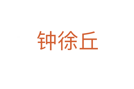 鐘徐丘