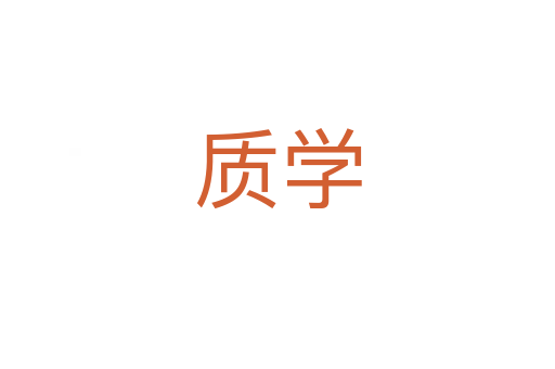 質(zhì)學(xué)