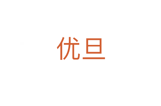 優(yōu)旦