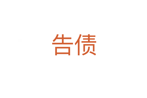 告?zhèn)?></div>
							<h2>詞語解釋</h2><h3>告?zhèn)?span id=