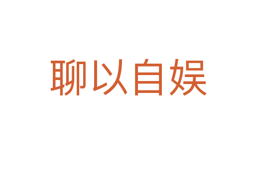 聊以自?shī)?></div>
							<h2>詞語解釋</h2><h3>聊以自?shī)?span id=