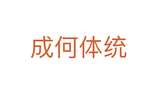 成何體統(tǒng)