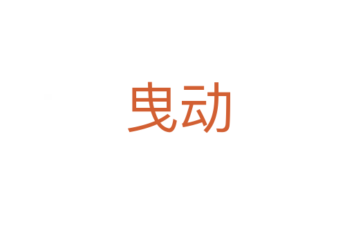 曳動(dòng)