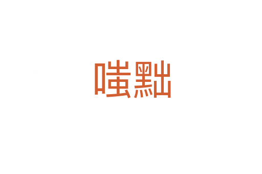 嗤黜