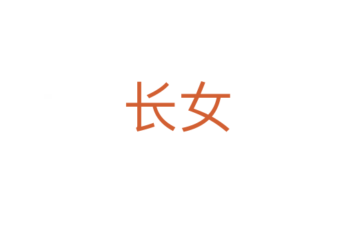 長(zhǎng)女