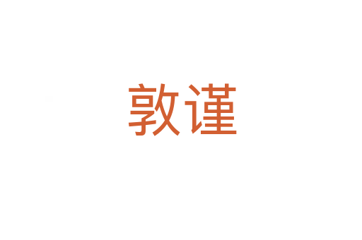 敦謹(jǐn)