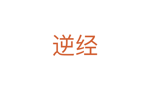 逆經(jīng)